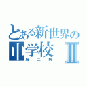 とある新世界の中学校Ⅱ（厨二病）