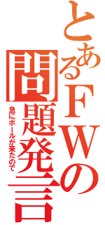 とあるＦＷの問題発言（急にボールが来たので）