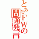 とあるＦＷの問題発言（急にボールが来たので）