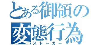 とある御領の変態行為（ストーカー）