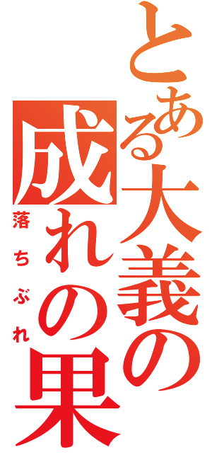 とある大義の成れの果て（落ちぶれ）