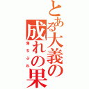 とある大義の成れの果て（落ちぶれ）