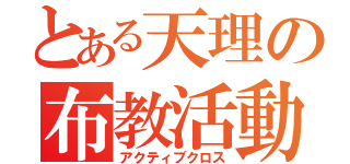 とある天理の布教活動（アクティブクロス）