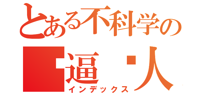 とある不科学の傻逼鸟人（インデックス）