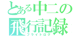 とある中二の飛行記録（フライトログ）