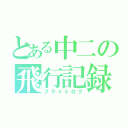 とある中二の飛行記録（フライトログ）