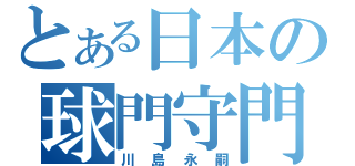 とある日本の球門守門員（川島永嗣）