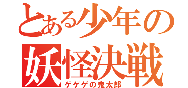 とある少年の妖怪決戦（ゲゲゲの鬼太郎）