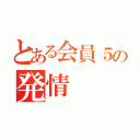 とある会員５の発情（）