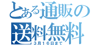 とある通販の送料無料（３月１６日まで）