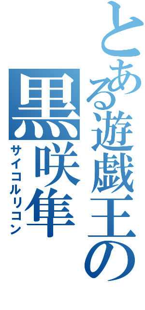 とある遊戯王の黒咲隼（サイコルリコン）