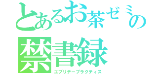 とあるお茶ゼミの禁書録（エブリデープラクティス）