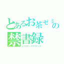 とあるお茶ゼミの禁書録（エブリデープラクティス）