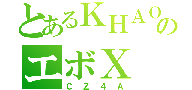 とあるＫＨＡＯＳのエボＸ（ＣＺ４Ａ）