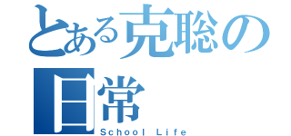 とある克聡の日常（Ｓｃｈｏｏｌ Ｌｉｆｅ）