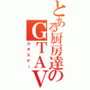 とある厨房達のＧＴＡⅤ（カオスゲー）