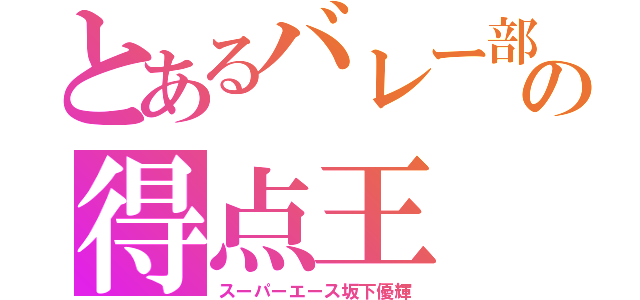 とあるバレー部の得点王（スーパーエース坂下優輝）
