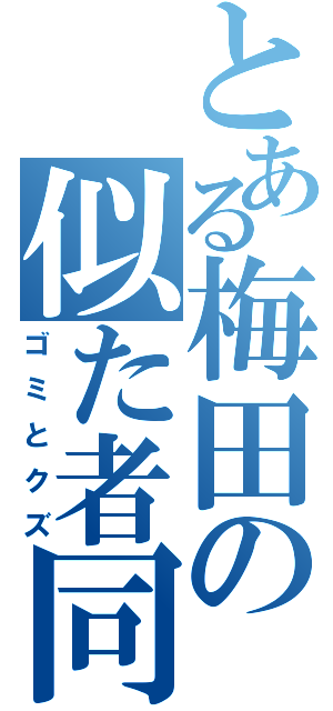 とある梅田の似た者同士（ゴミとクズ）