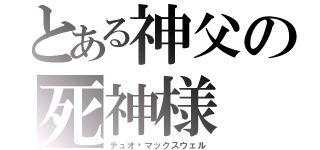 とある神父の死神様（デュオ•マックスウェル）