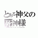 とある神父の死神様（デュオ•マックスウェル）