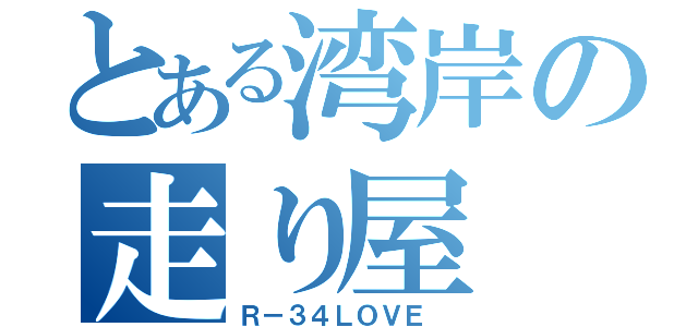 とある湾岸の走り屋（Ｒ－３４ＬＯＶＥ ）