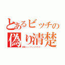 とあるビッチの偽り清楚（清楚シューティングスター）