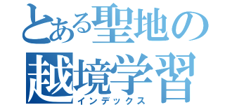 とある聖地の越境学習（インデックス）
