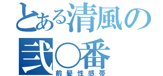 とある清風の弐〇番（前髪性感帯）