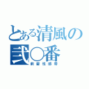 とある清風の弐〇番（前髪性感帯）