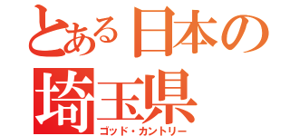 とある日本の埼玉県（ゴッド・カントリー）