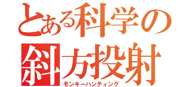 とある科学の斜方投射（モンキーハンティング）