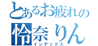 とあるお疲れの怜奈りん（インデックス）