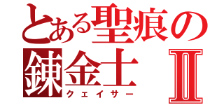 とある聖痕の錬金士Ⅱ（クェイサー）