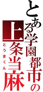 とある学園都市の上条当麻（とうまくん）