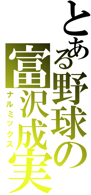 とある野球の富沢成実（ナルミックス）