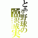 とある野球の富沢成実（ナルミックス）