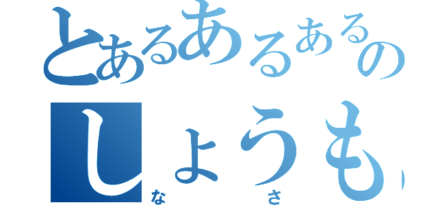 とあるあるあるのしょうも（なさ）