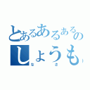 とあるあるあるのしょうも（なさ）