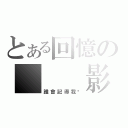 とある回憶の   影。（誰會記得我呢）