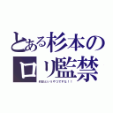 とある杉本のロリ監禁（封印というやつですな！！）