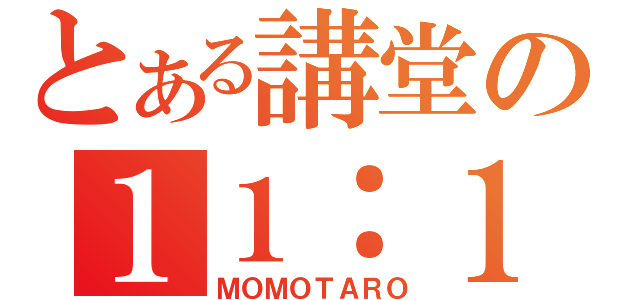 とある講堂の１１：１０～１１：５０（ＭＯＭＯＴＡＲＯ）