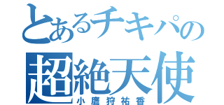 とあるチキパの超絶天使（小鷹狩祐香）