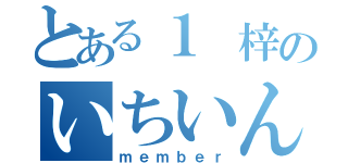 とある１　梓のいちいん（ｍｅｍｂｅｒ）