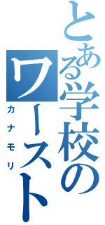 とある学校のワースト３（カナモリ）