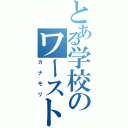 とある学校のワースト３（カナモリ）