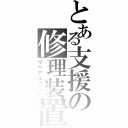 とある支援の修理装置（リペアユニット）