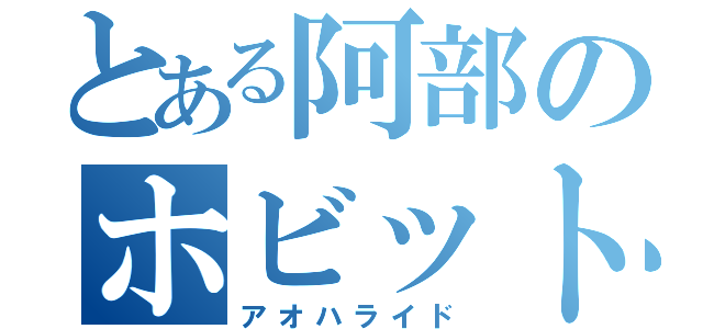 とある阿部のホビット（アオハライド）