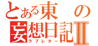 とある東の妄想日記Ⅱ（ラブレター）