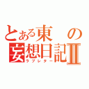 とある東の妄想日記Ⅱ（ラブレター）