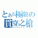 とある極限の貫穿之槍（インデックス）